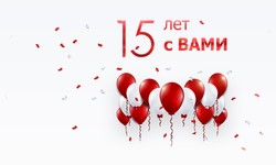 15 лет аудиторской компании АудитКомСервис ООО