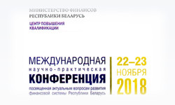 Международная научно-практическая конференция 2018 года по развитию финансовой системы Республики Беларусь