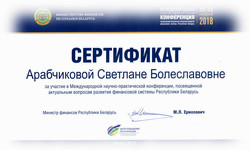 Сертификат по международной конференции 2018 года по развитию финансовой системы Республики Беларусь